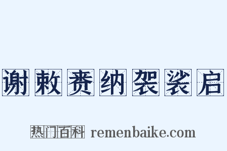 谢敕赉纳袈裟启是什么意思的图片